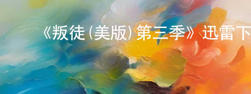 影视迷陈成峰的个人博客,《叛徒(美版)第三季》迅雷下载/在线观看-选秀综艺-美剧天堂